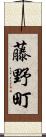 藤野町 Scroll