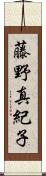 藤野真紀子 Scroll