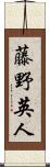 藤野英人 Scroll