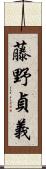 藤野貞義 Scroll