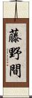 藤野間 Scroll