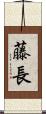 藤長 Scroll