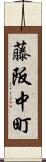 藤阪中町 Scroll