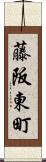 藤阪東町 Scroll