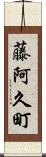 藤阿久町 Scroll