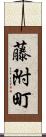 藤附町 Scroll