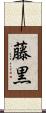 藤黒 Scroll