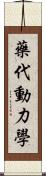 藥代動力學 Scroll