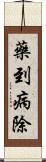 藥到病除 Scroll