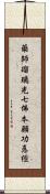 藥師瑠璃光七佛本願功悳經 Scroll