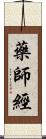 藥師經 Scroll