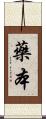 藥本 Scroll