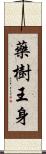 藥樹王身 Scroll