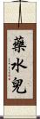 藥水兒 Scroll