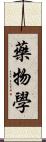 藥物學 Scroll