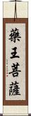 藥王菩薩 Scroll