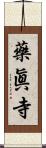 藥眞寺 Scroll
