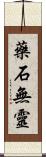 藥石無靈 Scroll