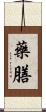 藥膳 Scroll