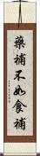 藥補不如食補 Scroll