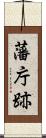 藩庁跡 Scroll