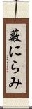 藪にらみ Scroll