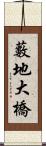 藪地大橋 Scroll