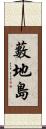 藪地島 Scroll