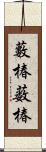 藪椿;薮椿 Scroll