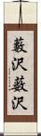 藪沢;薮沢 Scroll