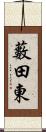 藪田東 Scroll