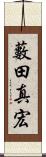 藪田真宏 Scroll