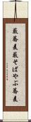 藪蕎麦 Scroll