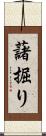 藷掘り Scroll