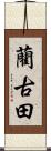 藺古田 Scroll