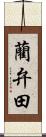 藺弁田 Scroll