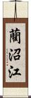 藺沼江 Scroll