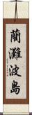 藺灘波島 Scroll