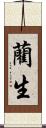 藺生 Scroll