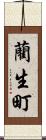 藺生町 Scroll