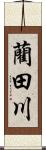 藺田川 Scroll