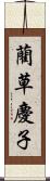 藺草慶子 Scroll