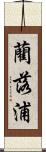 藺落浦 Scroll