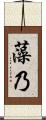 藻乃 Scroll