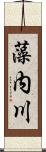 藻内川 Scroll