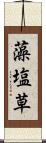 藻塩草 Scroll