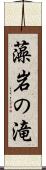 藻岩の滝 Scroll