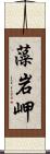 藻岩岬 Scroll