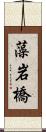 藻岩橋 Scroll