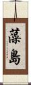 藻島 Scroll